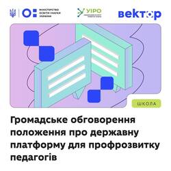 Громадське обговорення положення про державну платформу професійного розвитку педагогічних працівників